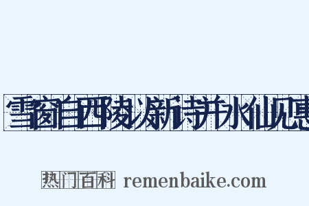 雪窗自西陵以新诗并水仙见惠是什么意思的图片